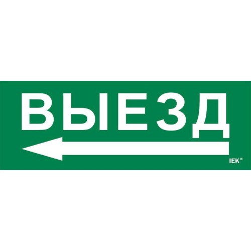 Этикетка самоклеящаяся 280х100мм "Выезд/стрелка налево" IEK LPC10-1-28-10-VZNAL