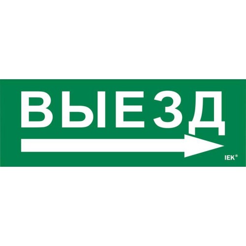 Этикетка самоклеящаяся 280х100мм "Выезд/стрелка направо" IEK LPC10-1-28-10-VZNAPR