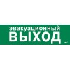 Этикетка самоклеящаяся 310х90мм "Эвакуационный выход" IEK LPC10-1-31-09-EVV