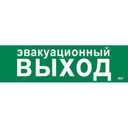 Этикетка самоклеящаяся 310х90мм "Эвакуационный выход" IEK LPC10-1-31-09-EVV