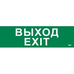 Этикетка самоклеящаяся 310х90мм "Выход-EXIT" IEK LPC10-1-31-09-VYHD