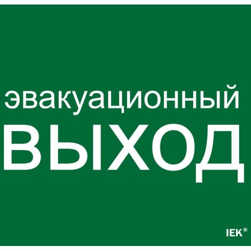 Этикетка самоклеящаяся 310х280мм "Эвакуационный выход" IEK LPC10-1-31-28-EVV