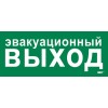 Этикетка самоклеящаяся 330х140мм "Эвакуац. выход" IEK LPC10-1-33-14-EVV