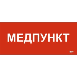 Этикетка самоклеящаяся 330х140мм "Медпункт" IEK LPC10-1-33-14-MEDPUNKT