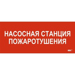 Этикетка самоклеящаяся 330х140мм "Насосная станция пож." IEK LPC10-1-33-14-NASST