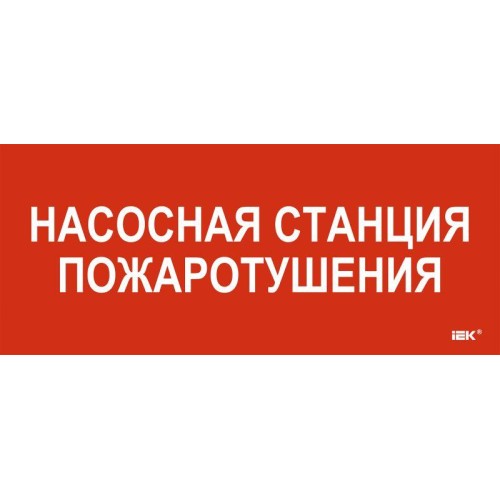 Этикетка самоклеящаяся 330х140мм "Насосная станция пож." IEK LPC10-1-33-14-NASST