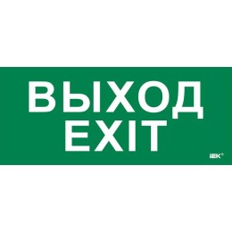 Этикетка самоклеящаяся 330х140мм "Выход-EXIT" IEK LPC10-1-33-14-VYHD