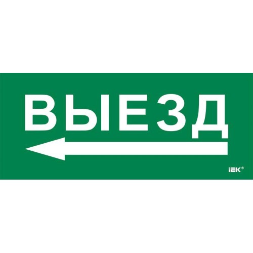 Этикетка самоклеящаяся 330х140мм "Выезд/стрелка налево" IEK LPC10-1-33-14-VZNAL