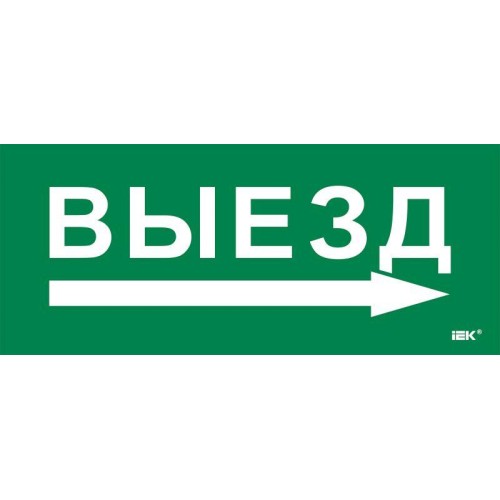 Этикетка самоклеящаяся 330х140мм "Выезд/стрелка направо" IEK LPC10-1-33-14-VZNAPR