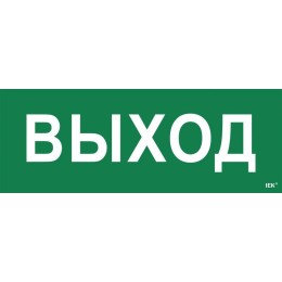 Этикетка самоклеящаяся "Выход" ССА 1005 IEK LPC10-1-35-13-VYHD