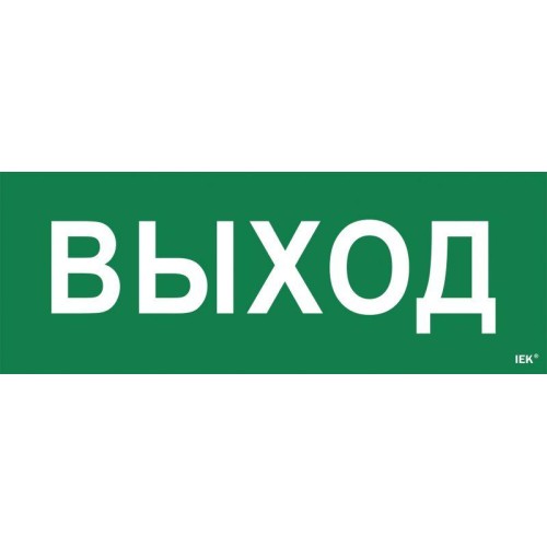 Этикетка самоклеящаяся "Выход" ССА 1005 IEK LPC10-1-35-13-VYHD