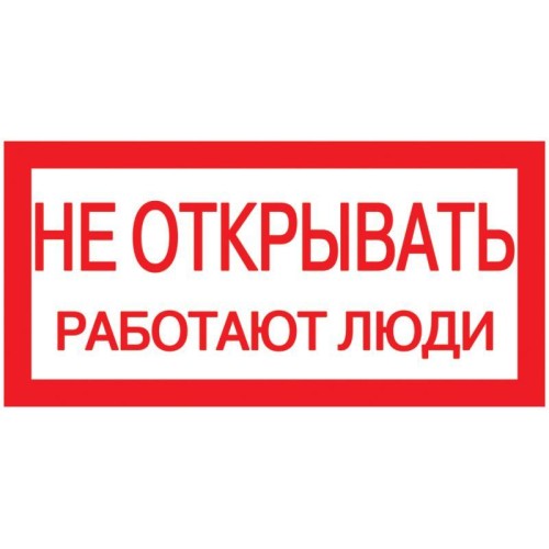 Знак "Не открывать. Работают люди" 200х100 IEK YPC10-NEOTK-5-010