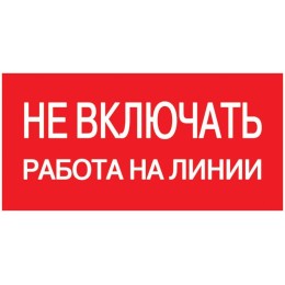 Знак "Не включать. Работа на линии" 200х100 IEK YPC10-NEVKR-5-010