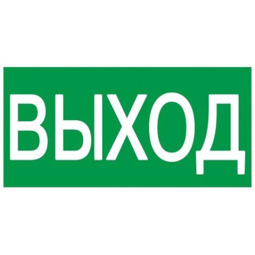 Этикетка самоклеящаяся 200х100мм "Выход" IEK YPC30-2010V