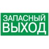 Этикетка самоклеящаяся 200х100мм "Запасный выход" IEK YPC30-2010ZAPV