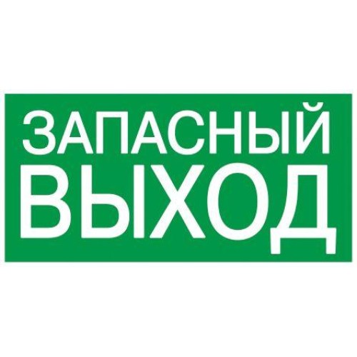 Этикетка самоклеящаяся 200х100мм "Запасный выход" IEK YPC30-2010ZAPV