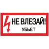 Знак "Не влезай. Убьет" 100х200мм EKF an-3-03