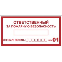 Наклейка "Ответственный за пожарную безопасность" B03 100х200мм PROxima EKF an-4-05