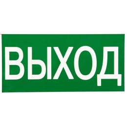 Знак "ВЫХОД" 150х300мм PROxima EKF an-5-03