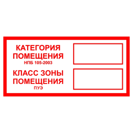 Знак B 05 "Категория помещения. Класс зоны помещения" 100х200мм пленка самоклеящаяся EKF an-f-26