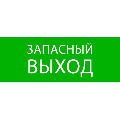 Пиктограмма "Запасный выход" 320х120мм (для EXIT SAFEWAY-40) EKF pkal-01-02