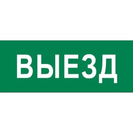 Пиктограмма "Выезд" 240х95мм (для SAFEWAY-10) EKF pkal-03-01