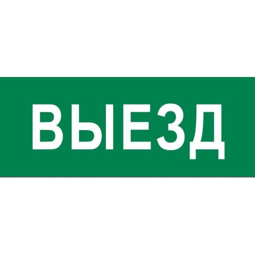 Пиктограмма "Выезд" 240х95мм (для SAFEWAY-10) EKF pkal-03-01