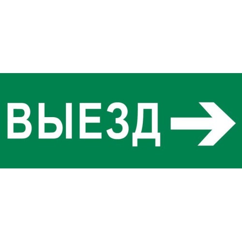 Пиктограмма "Выезд направо" 240х95мм (для SAFEWAY-10) EKF pkal-03-03