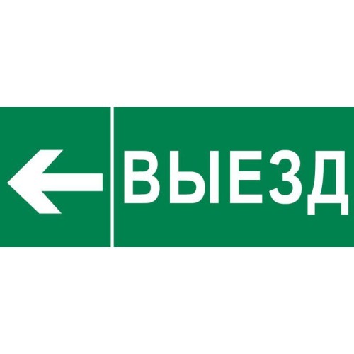 Пиктограмма "Выезд налево" 240х95мм (для SAFEWAY-10) EKF pkal-03-05