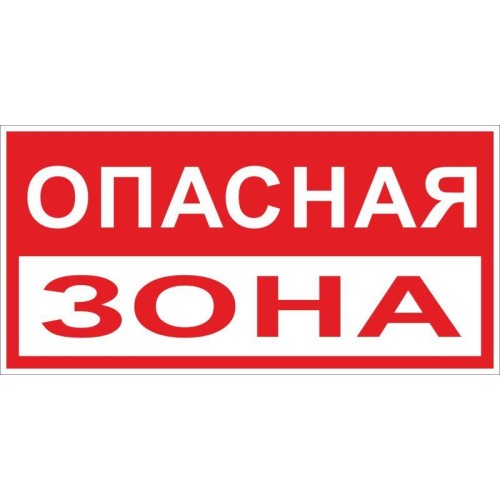 Знак "Опасная зона" 250х500мм пластик EKF pn-3-02